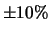 $\pm 10\%$